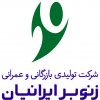 استخدام شرکت زنوبر ایرانیان